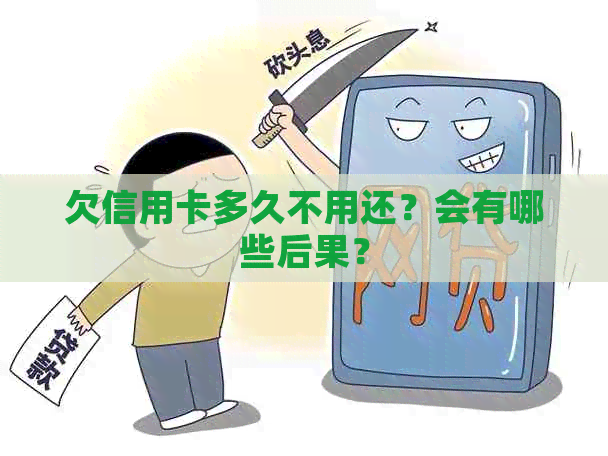 欠信用卡多久不用还？会有哪些后果？