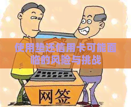 使用垫还信用卡可能面临的风险与挑战