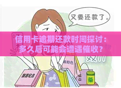 信用卡逾期还款时间探讨：多久后可能会遭遇？
