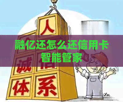 融亿还怎么还信用卡智能管家