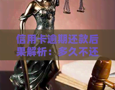 信用卡逾期还款后果解析：多久不还款才会被通缉？如何避免信用危机？