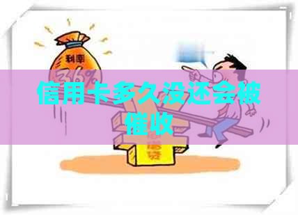 信用卡多久没还会被