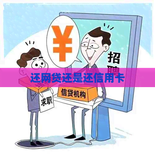 还网贷还是还信用卡