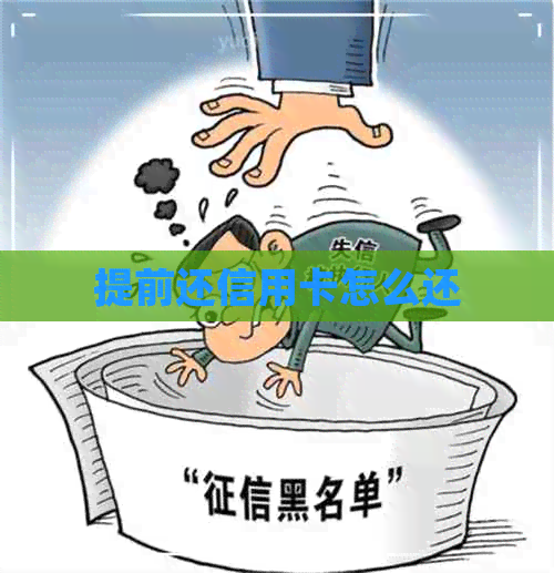 提前还信用卡怎么还