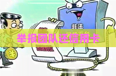 举报团队还信用卡