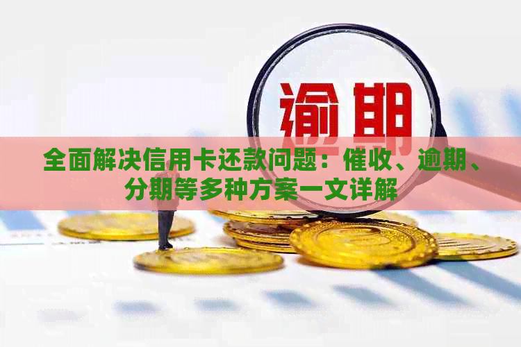 全面解决信用卡还款问题：、逾期、分期等多种方案一文详解