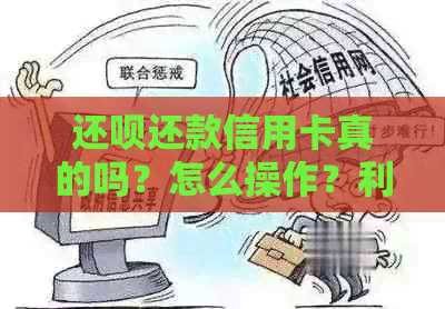 还款还款信用卡真的吗？怎么操作？利息如何计算？还款后能再用吗？