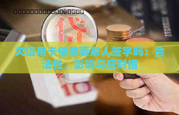 欠信用卡要家人签字吗：合法性、影响与应对措