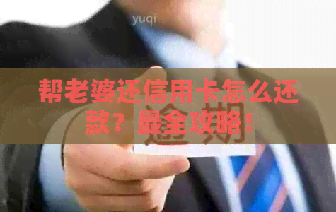 帮老婆还信用卡怎么还款？最全攻略！