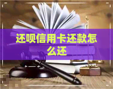 还款信用卡还款怎么还