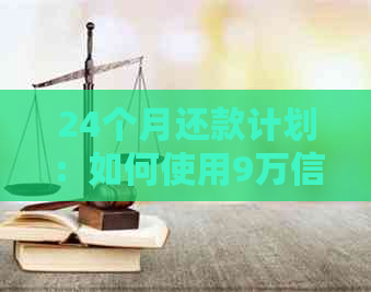 24个月还款计划：如何使用9万信用卡额度分期付款全方位解析