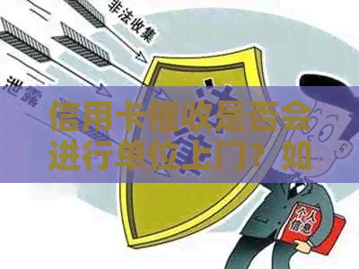 信用卡是否会进行单位上门？如何应对和预防信用卡问题？