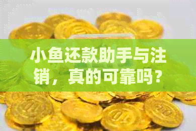 小鱼还款助手与注销，真的可靠吗？