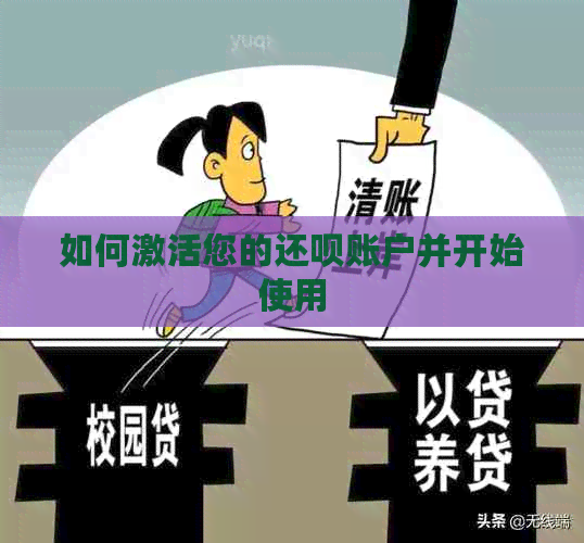 如何激活您的还款账户并开始使用