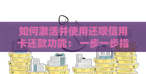 如何激活并使用还款信用卡还款功能： 一步一步指南