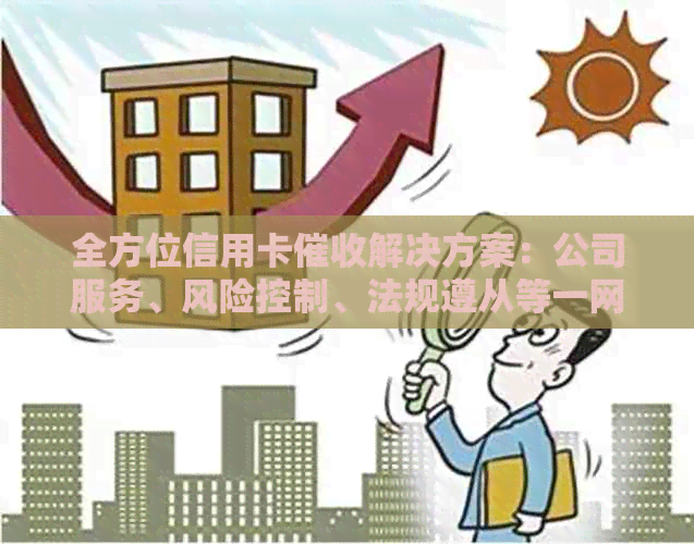 全方位信用卡解决方案：公司服务、风险控制、法规遵从等一网打尽