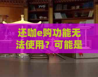 还咖e购功能无法使用？可能是由于这些原因导致的！