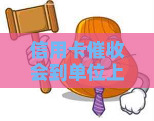 信用卡会到单位上门吗