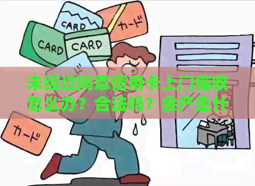 未经过同意信用卡上门怎么办？合法吗？会产生什么后果？