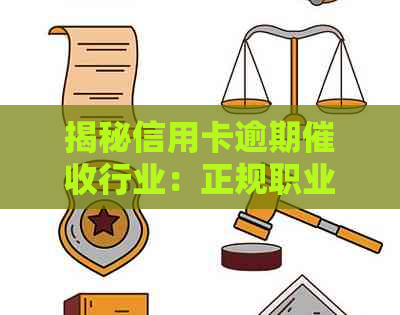 揭秘信用卡逾期行业：正规职业还是隐藏风险？