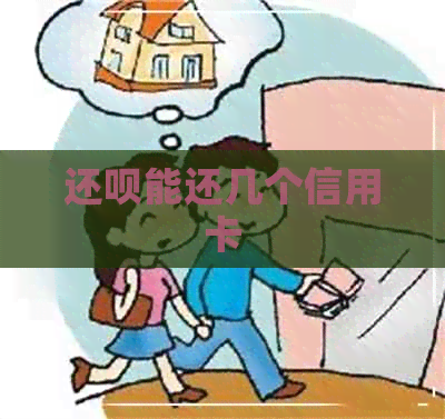 还款能还几个信用卡