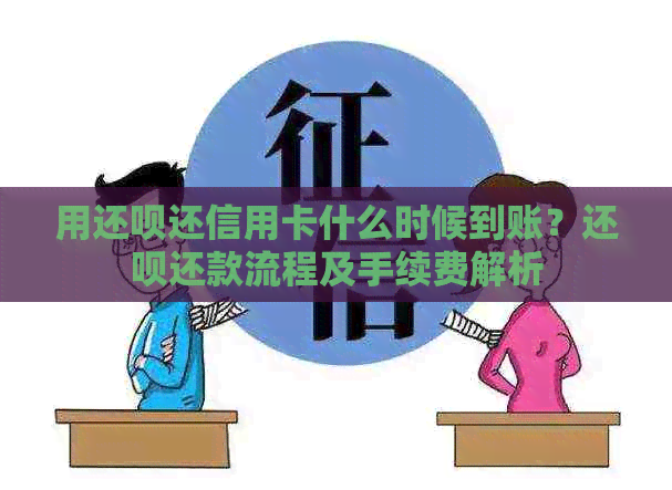 用还款还信用卡什么时候到账？还款还款流程及手续费解析