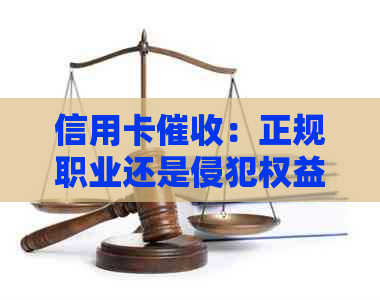信用卡：正规职业还是侵犯权益？如何进行有效投诉？