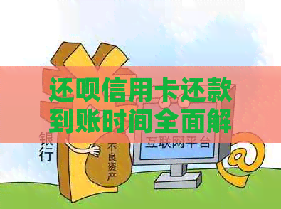 还款信用卡还款到账时间全面解析：何时能收到款项？