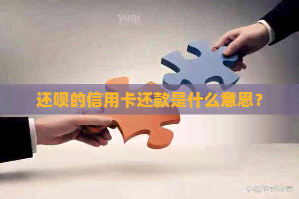 还款的信用卡还款是什么意思？