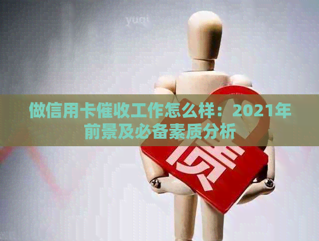 做信用卡工作怎么样：2021年前景及必备素质分析