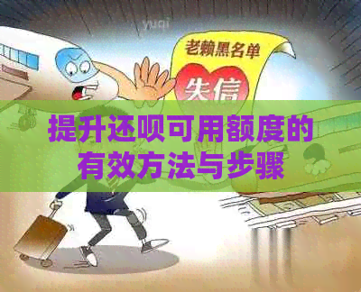 提升还款可用额度的有效方法与步骤