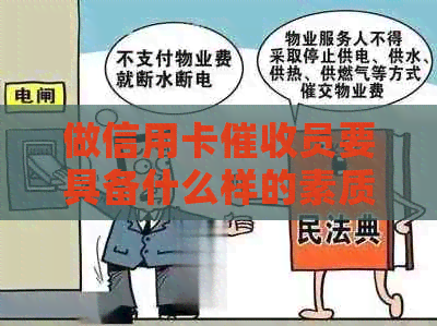 做信用卡员要具备什么样的素质：全面解析所需技能与特质