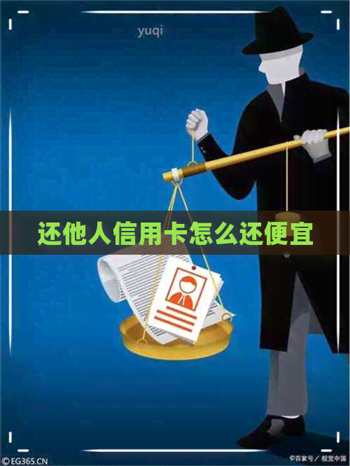 还他人信用卡怎么还便宜