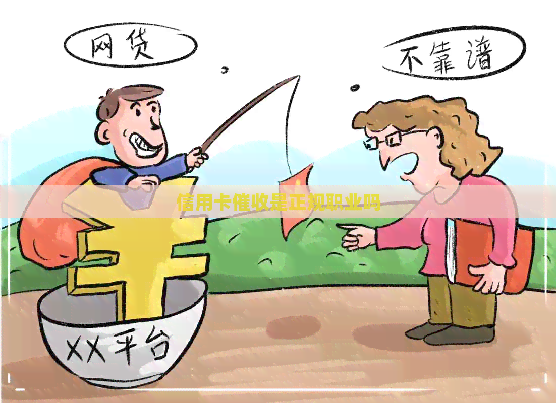信用卡是正规职业吗