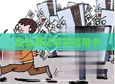 这么用还款还信用卡