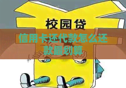 信用卡还代款怎么还款最划算