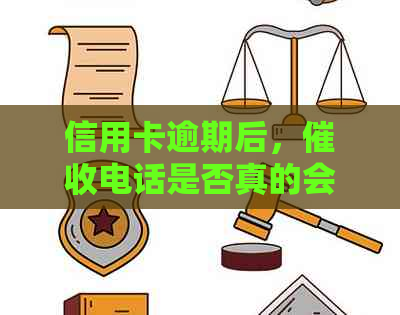 信用卡逾期后，电话是否真的会上门单位找我？如何保护自己的信用？