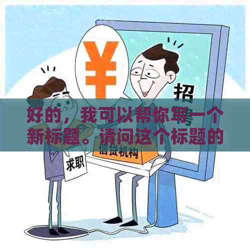 好的，我可以帮你写一个新标题。请问这个标题的关键词是什么？??