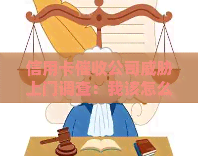 信用卡公司上门调查：我该怎么办？全面解答相关问题与应对策略
