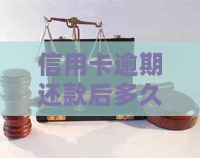 信用卡逾期还款后多久恢复正常？——解答您的信用恢复疑虑