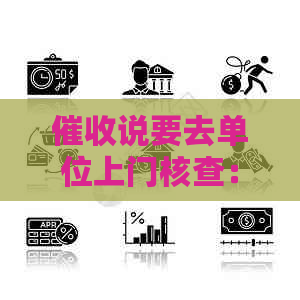 说要去单位上门核查：如何应对？