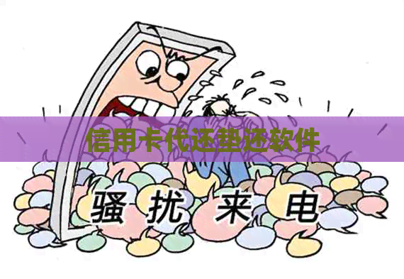 信用卡代还垫还软件