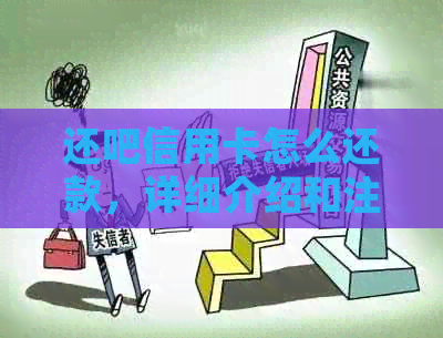 还吧信用卡怎么还款，详细介绍和注意事项