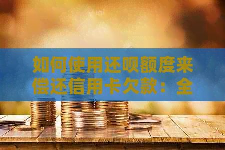 如何使用还款额度来偿还信用卡欠款：全方位指南