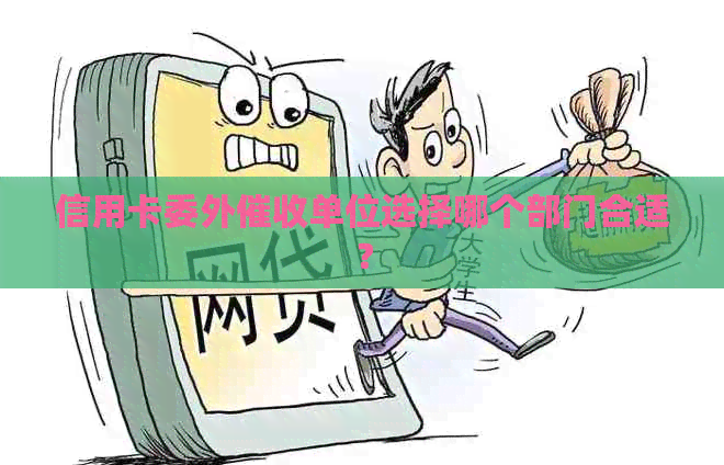 信用卡委外单位选择哪个部门合适？