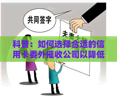 科普：如何选择合适的信用卡委外公司以降低逾期风险？