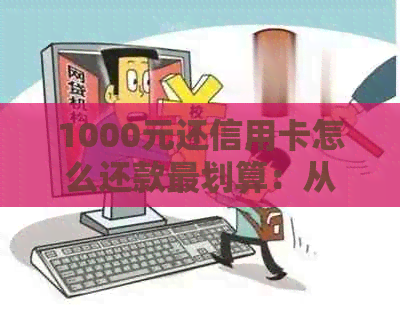 1000元还信用卡怎么还款最划算：从1000元到15000元的详细指南