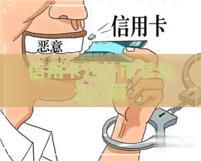 信用卡还外币怎么还划算