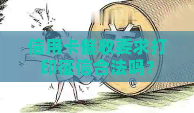信用卡要求打印合法吗？
