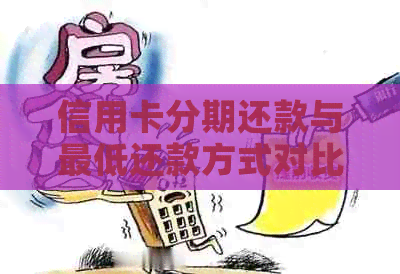 信用卡分期还款与更低还款方式对比：哪个更适合我？